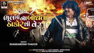 ભુલથી ના બોધતા ઠાકોર થી વેર - Shankarsinh Thakor - New Song 2021 || Shankarsinh Thakor Official