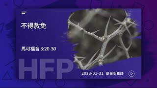 信友靈修默想2023-01-31 馬可福音3:20-30 不得赦免 華倫明牧師