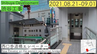 【渋谷工事】西口歩道橋エレベータ 2021.08.21-09.01