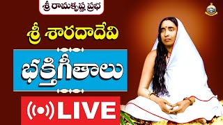 శ్రీ శారదా దేవి   భజనలు - Songs on Sri Sarada Devi | Sri Ramakrishna Prabha |