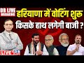 हरियाणा चुनाव : किसके हाथ लगेगी बाजी ? Haryana Election voting 2024 | Rahul Gandhi |PM Modi