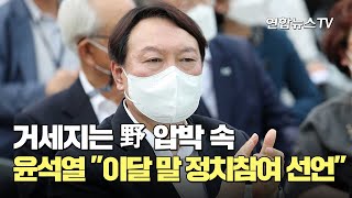 거세지는 野 압박 속…尹 \