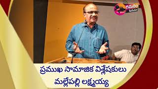 కమ్యూనిస్టు దళితులు ఐక్యఉద్యమాలతోనే సమస్యలు పరిష్కారం ప్రముఖ సామాజిక విశ్లేషకులు మల్లేపల్లిలక్ష్మయ్య