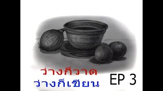 ว่างก็วาด ว่างก็เขียน #3 | drawing ดินสอEE