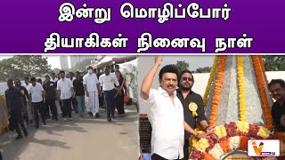 இன்று மொழிப்போர் தியாகிகள் நினைவு நாள் ! | CM Stalin | Chennai