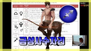 [금성사수자리] 열정적,자유를 사랑함/구속하는 사랑 싫어함/이국적매력을 가진 이성에게 끌림/사랑의 사냥꾼