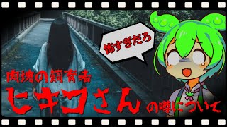 ずんだもんの都市伝説解説「ヒキコさん」