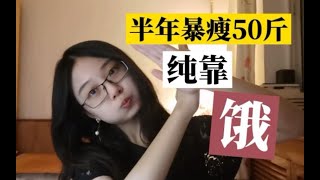 【我的节食减肥史】半年狂减50斤，如何与食欲作斗争？