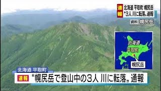 【日本ニュース】北海道 幌尻岳で登山中の３人が川に転落か（2017/08/29）