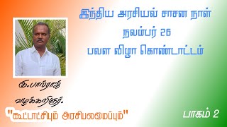 கூட்டாட்சியும் அரசியலமைப்பும் வழக்கறிஞர் கு.பால்ராஜ்.உரை வீச்சு.பாகம் 2