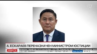 Азамат Ескараев переназначен министром юстиции РК