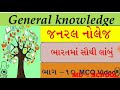 gk janaral knowledge the longest in india ભારતમાં સૌથી લાંબું bharat ma sauthi lambu જનરલ નોલેજ