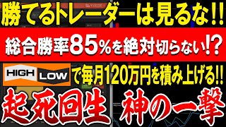 【決定版】一生稼げるやり方を授けます！総合勝率85％積み上げ、毎月120万を稼げ続ける、起死回生の神話クラスの手法【バイナリーオプション】【攻略法】【必勝法】