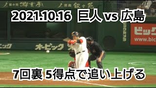 ２０２１年１０月１６日（土）　巨人 vs 広島　７回裏　５得点で追い上げる