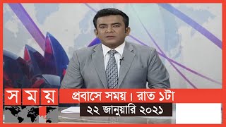 প্রবাসে সময় | রাত ১টা  | ২২ জানুয়ারি ২০২১ | Somoy TV Bulletin 1am | Latest Bangladeshi News