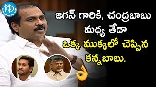 జగన్ గారికి, చంద్రబాబు మధ్య తేడా ఒక్క ముక్కలో చెప్పిన కన్నబాబు -MLA Kurasala Kannababu ||AP Assembly