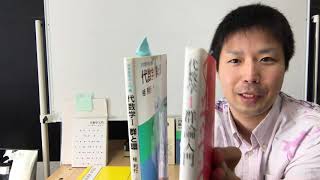 代数学の参考文献など【ゼロから始める群論2020】