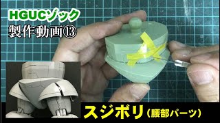 【ガンプラ】HGUCゾック 製作動画⑬スジボリ（腰部パーツ）