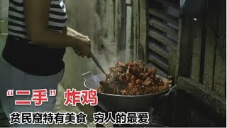 这里的人喜欢吃“二手”炸鸡，很多人吃完还忍不住的竖起大拇指