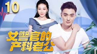 👮❤️女警官的產科老公❤️👮The DINK Couple EP10 酷颯警花老婆拒絕生孩子，急壞了產科老公，二人世界VS三口之家，他們的婚姻何去何從 #周一围 #苗圃