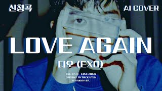 디오 (EXO) - Love Again│백현 원곡│AI COVER│가사포함│신청곡│#디오 #도경수 #dokyungsoo #백현 #baekhyun #loveagain #aicover