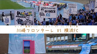 【サッカー観戦Vlog】川崎フロンターレ vs 横浜FC 2021.05.22 J1第15節