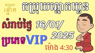 តម្រុយឆ្នោតយួនម៉ោង 04:30 នាទី ថ្ងៃទី16/01/2025 | Minh ngoc |