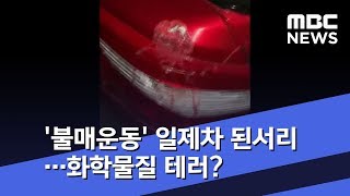 '불매운동' 일제차 된서리…화학물질 테러? (2019.11.05/뉴스투데이/MBC)