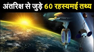 अंतरिक्ष के 60 Facts जो आपको किताबों में नहीं मिलेंगे 60 Space Facts You Won’t Find in Textbooks