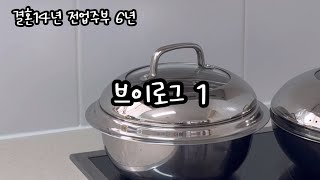 주부 브이로그 / 엄마일상 / 첫영상 / 안녕하세요