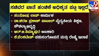 Karnataka New Ministers And Their Portfolios | ರಾಜ್ಯದ ನೂತನ ಸಚಿವರ ಪಟ್ಟಿ ಮತ್ತು ಖಾತೆ | #TV9B