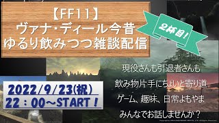 【凸歓迎】はぴあわはいぼる屋営業中！2杯目【FF雑談会】