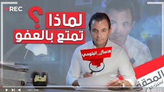 المحقق سين-جيم - الحلقة 9 - لماذا تمتع بالعفو ؟