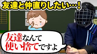 【切実】こじれた友人関係を戻す方法を教えてください