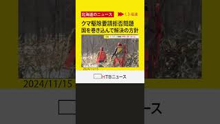 「早急に課題など伝えたい」北海道鈴木知事 国も巻き込み解決する方針　猟友会クマ駆除 自治体要請拒否問題