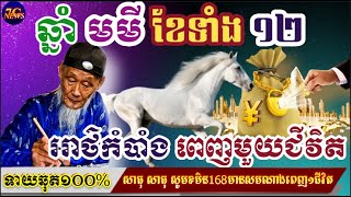 ឆ្នាំមមី ខែទាំង១២ ទំនាយពេញមួយជីវិត/horoscope daily 2023 :by 7GNEWS