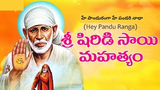 హే పాండురంగా హే పండరి నాథా | Hey Panduranga Song | Sai baba Telugu Devotional Songs #saibaba