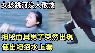 女孩跳河沒人敢救，誰知神秘面具男子突然出現，使出絕招水上漂