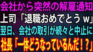 【スカッと総集編】会社から突然の解雇通知された俺。上司「退職おめでとうw」→翌日、会社の取引が続々と中止になり、社長「一体どうなっているんだ！？」【感動・泣ける話・朗読】