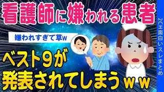 【2ch面白いスレ】看護師に嫌われる患者ベスト9が発表されてしまうｗｗ【ゆっくり解説】