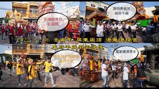 新園新惠宮新園媽 港西善良宮吳府千歲 東港南天龍惠堂馬府千歲 羅家廣澤尊王2022.11.06 壬寅年 屏東崁頂 港東港隆宮盧府千歲平安遶境