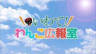 【いわて！わんこ広報室】 第26回「岩手の木材を世界にアピール　～東京2020大会への県産木材提供の取り組み～」