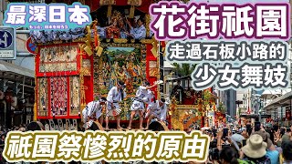 【最深日本】京都特輯 祇園舞妓陪客人玩甚麼何時回家？ | 黑暗斷緣神社謎之儀式  | 不接生客的茶屋的高傲花街習俗 | 由八坂神社瘟神洐生出的三大祭典祇園祭【今昔城市物語】