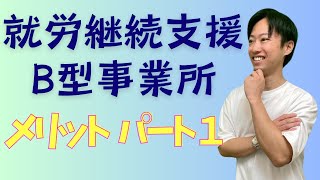 【メリット：パート①】就労継続支援B型事業所を利用するメリット★にじいろキャリアの古江が解説してみました♫№17