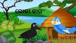 ଲୋଭୀ କାଉ  ||Odia Kahani  || Odia Stories  ||Aaima Kahani  ||  Odia Bird Stories  || Chadhei Gapa ||