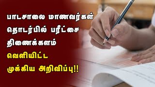 பாடசாலை மாணவர்கள் தொடர்பில் பரீட்சை திணைக்களம் வெளியிட்ட முக்கிய அறிவிப்பு!!