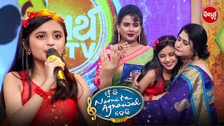 ଚୁଲବୁଲି Tanisha ଙ୍କ କଣ୍ଠଶିଳ୍ପୀ ହିସାବରେ ଭବିଷ୍ୟତ ସୁରକ୍ଷିତ Mun Bi Namita Agrawal Hebi - Sidharth TV