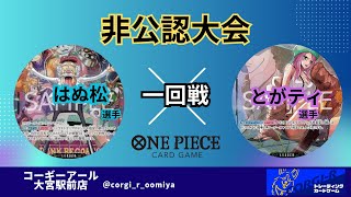 【ワンピースカード対戦動画】　1/23　非公認大会一回戦　黄ベガパンク（はぬ松選手）VS 緑ボニー（とがティ選手）