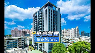 【591影音賞屋】高雄市-龍鉅 My Way-綜合篇