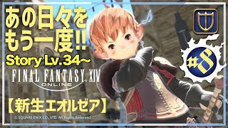 #8【FF14/SUB】振り返りメインストーリーlv34！今日は土曜だしがんばるw【新生エオルゼア】